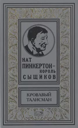 Нат Пинкертон - король сыщиков. Кровавый талисман. Новеллы — 2502962 — 1