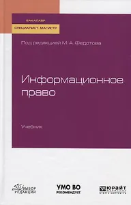 Информационное право. Учебник для бакалавриата, специалитета и магистратуры