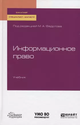 Информационное право. Учебник для бакалавриата, специалитета и магистратуры — 2741406 — 1