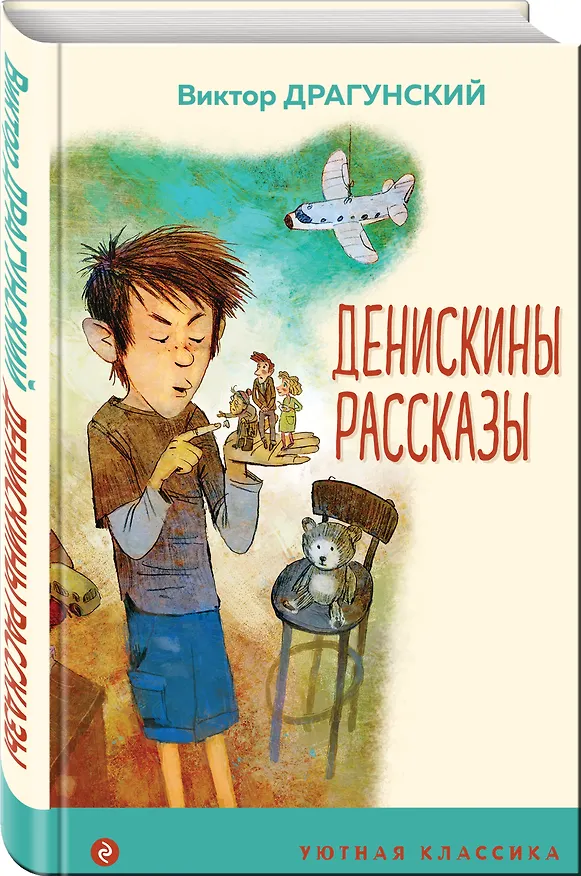 Книга Денискины рассказы (Виктор Драгунский) — 4