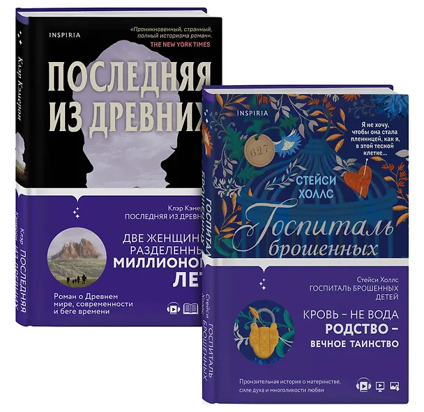 Книга Романы о сильных женщинах. Комплект из 2-х книг (Последняя из древних + Госпиталь брошенных детей) (Стейси Холлс, Клэр Кэмерон) — 4