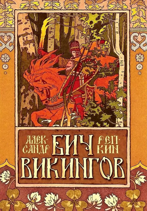 Книга Бич викингов () — 1