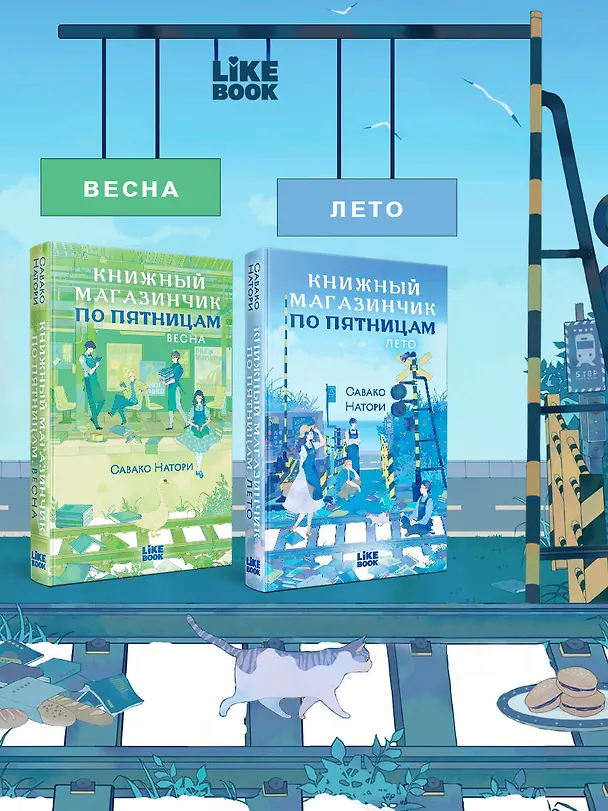 Книга Книжный магазинчик по пятницам. Лето (#2) (Савако Натори) — 10
