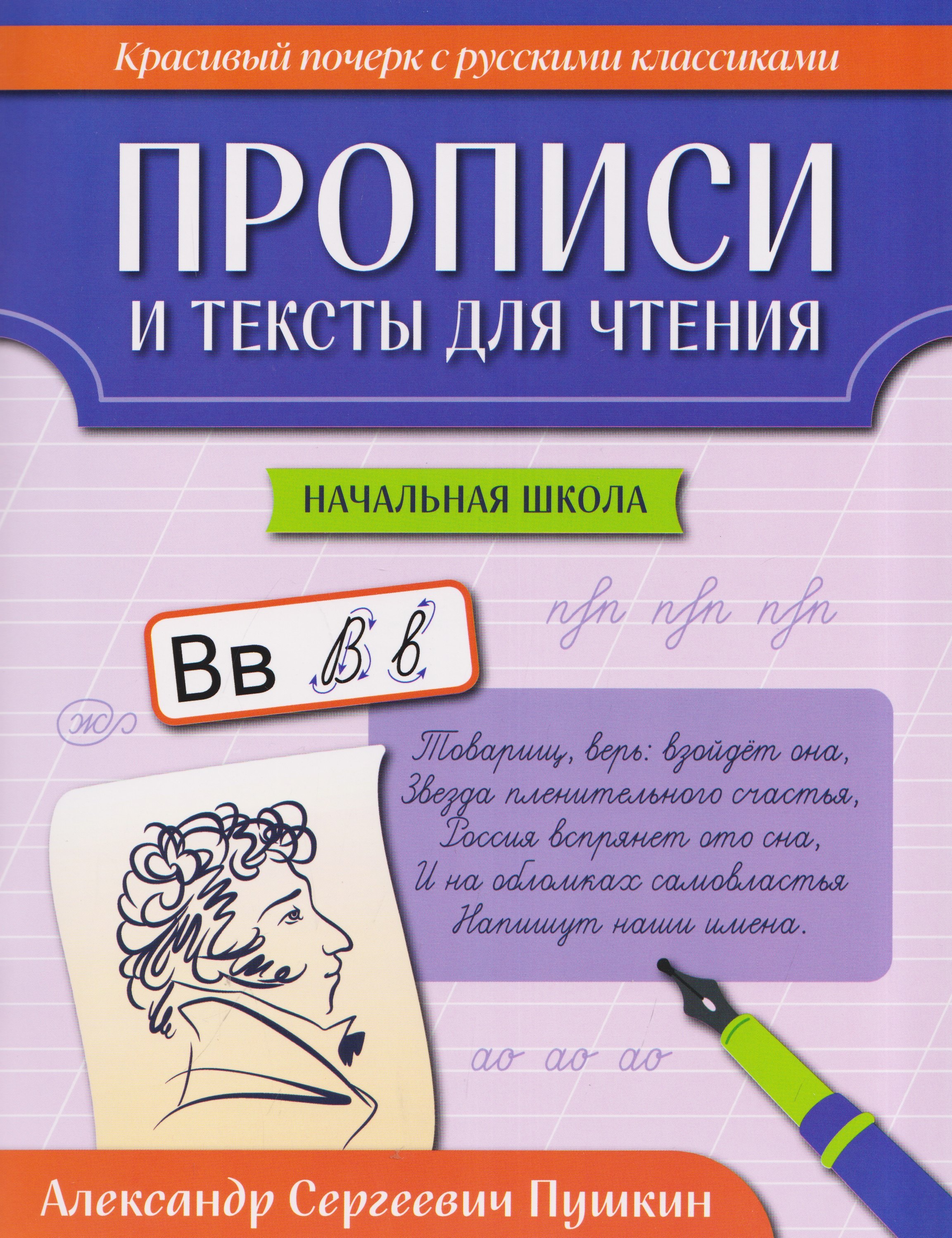 None Прописи и тексты для чтения: начальная школа: Александр Сергеевич Пушкин