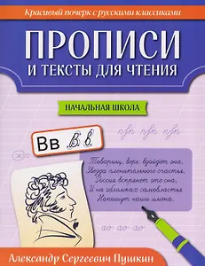 Прописи и тексты для чтения: начальная школа: Александр Сергеевич Пушкин