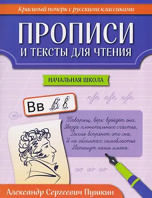 Книга Прописи и тексты для чтения: начальная школа: Александр Сергеевич Пушкин ()