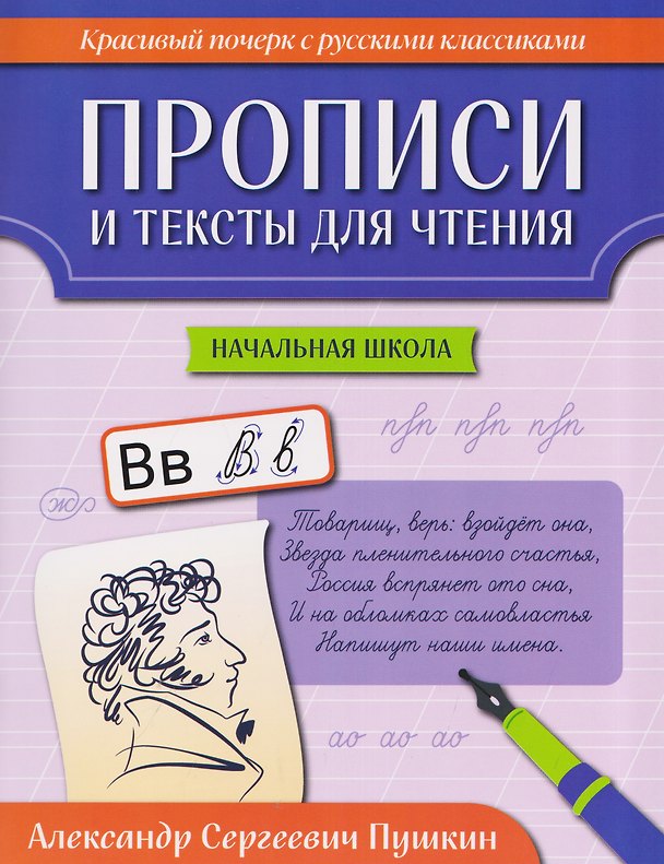 Книга Прописи и тексты для чтения: начальная школа: Александр Сергеевич Пушкин () — 1