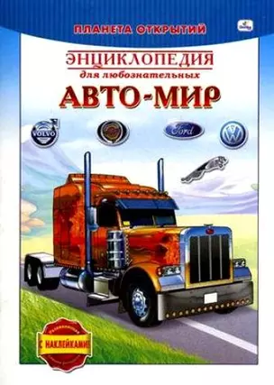 Автомобили Энц. для любозн. (мПланОткр) (с накл.) (РЛН20285) — 2194183 — 1