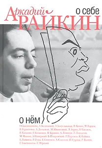 Аркадий Райкин. О себе. О нем