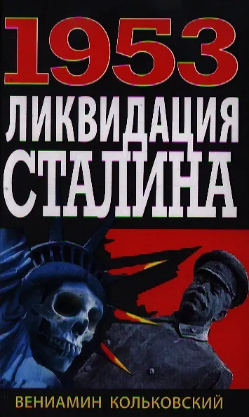 Книга 1953: Ликвидация Сталина (Вениамин Кольковский) — 5