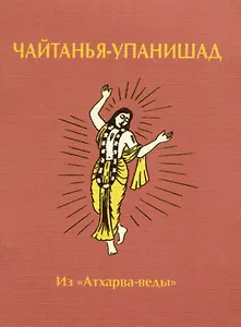 Чайтанья-упанишад. Из "Атхарва-веды"