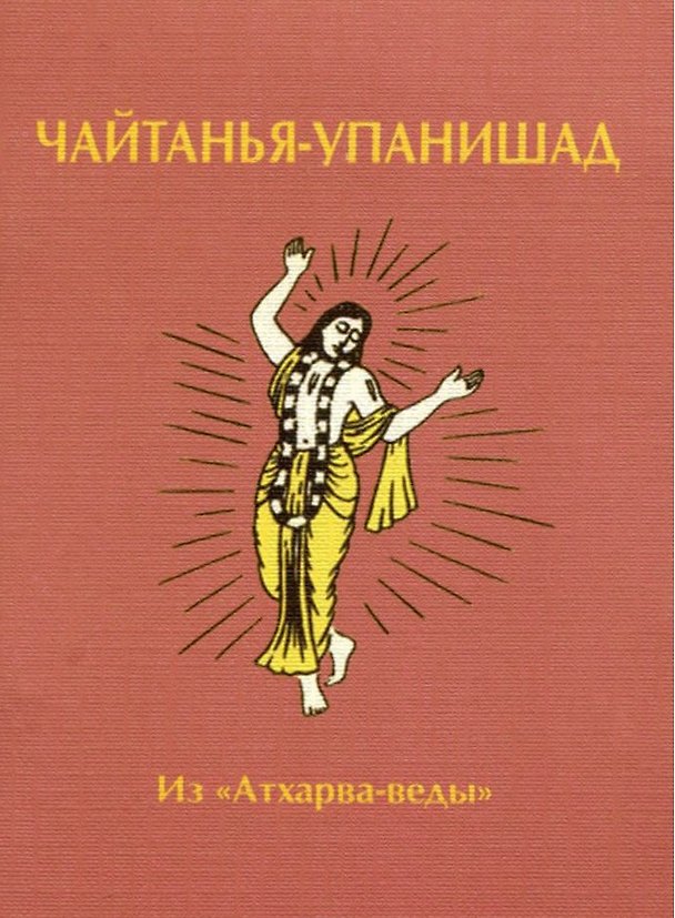 Книга Чайтанья-упанишад. Из "Атхарва-веды" () — 1