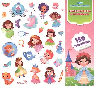 Книга Сказочные феи и принцессы. Книга-картинка с наклейками. 150 наклеек ()
