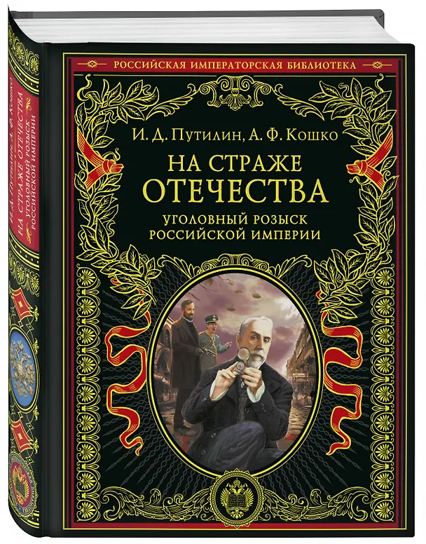 Книга На страже Отечества. Уголовный розыск Российской империи (переизд.) (Аркадий Кошко, Иван Путилин) — 4