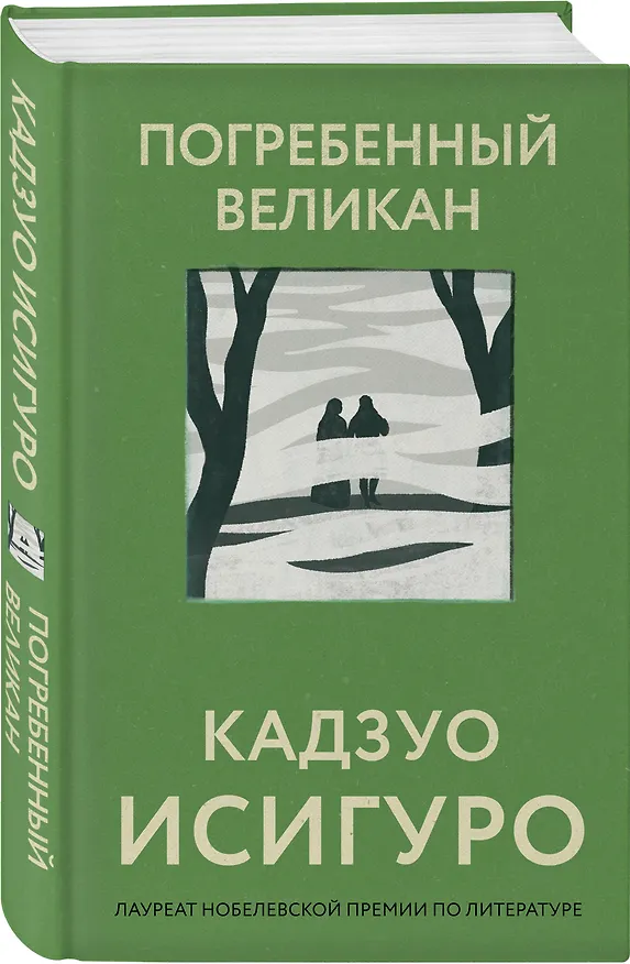Книга Погребенный великан (Кадзуо Исигуро) — 4