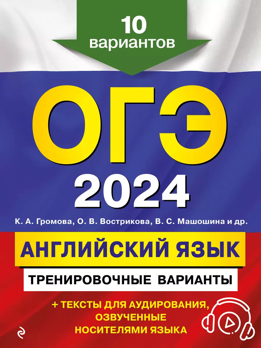 ОГЭ-2024. Английский язык. Тренировочные варианты. 10 вариантов (+  аудиоматериалы) (Ольга Вострикова, Камилла Громова, Виктория Машошина) -  купить книгу с доставкой в интернет-магазине «Читай-город». ISBN:  978-5-04-185029-6