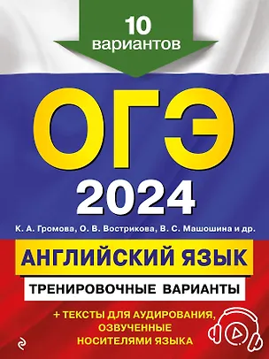 Книга ОГЭ-2024. Английский язык. Тренировочные варианты. 10 вариантов (+ аудиоматериалы) (Ольга Вострикова, Камилла Громова, Виктория Машошина)