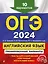 ОГЭ-2024. Английский язык. Тренировочные варианты. 10 вариантов (+ аудиоматериалы) — 2983183 — 1