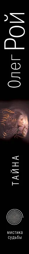 Книга Тайна: роман (Олег Рой) — 3