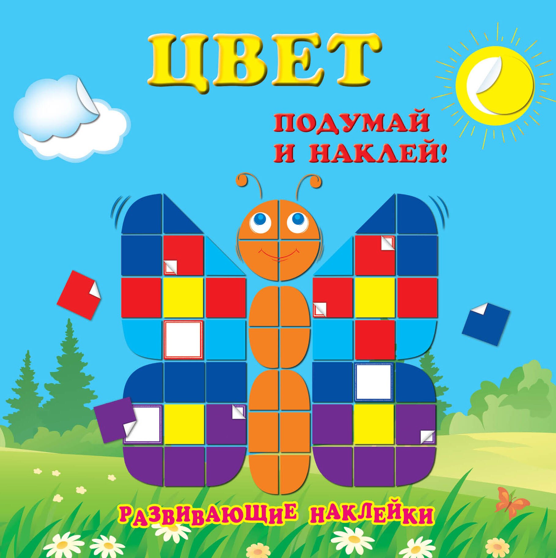 

Цвет. Развивающие наклейки