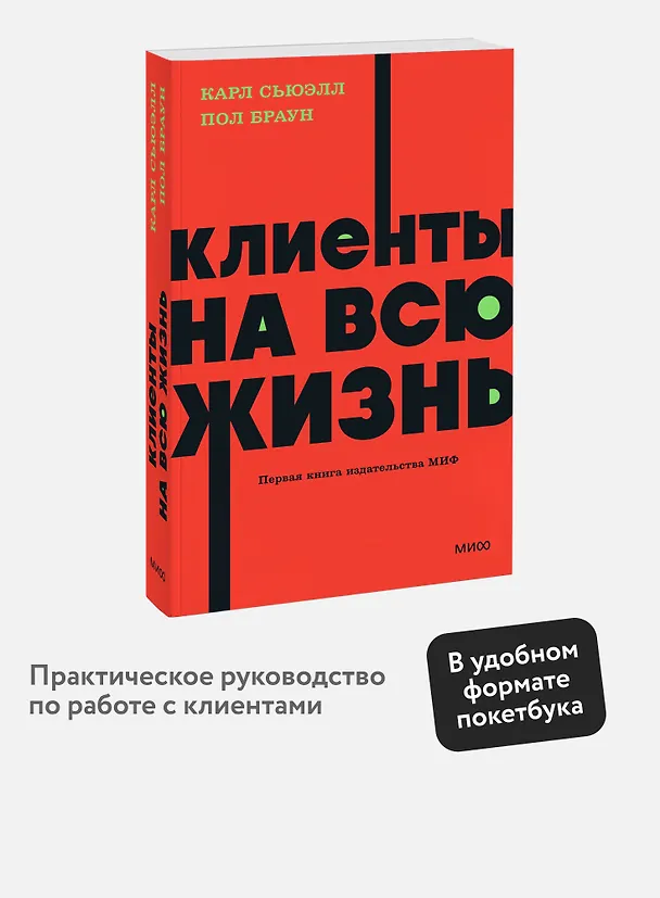 Книга Клиенты на всю жизнь. NEON Pocketbooks (Карл Сьюэлл, Пол Браун) — 4
