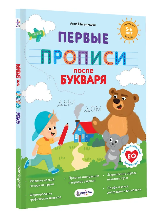 Книга Первые прописи после букваря (Анна Мельникова) — 4
