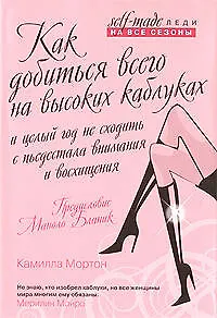Как добиться всего на высоких каблуках и целый год не сходить с пьедестала внимания и восхищения