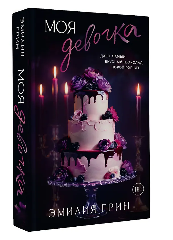 Книга Моя девочка (Эмилия Грин) — 6