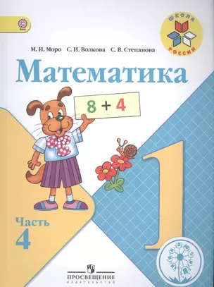 Математика. 1 класс. В 4-х частях. Часть 4. Учебник — 2584297 — 1