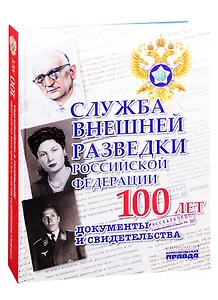 Служба внешней разведки Российской Федерации. Документы и свидетельства. Альбом