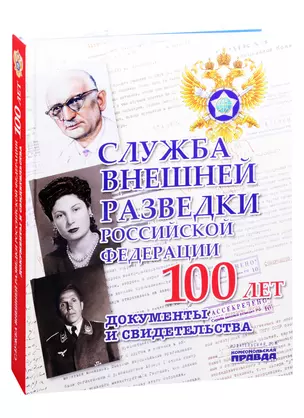 Служба внешней разведки Российской Федерации. Документы и свидетельства. Альбом — 2831472 — 1