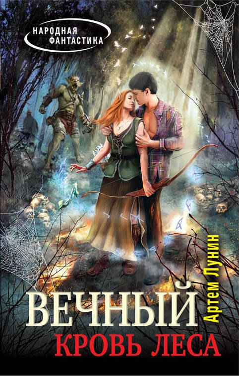 

Вечный. Кровь леса: фантастический роман