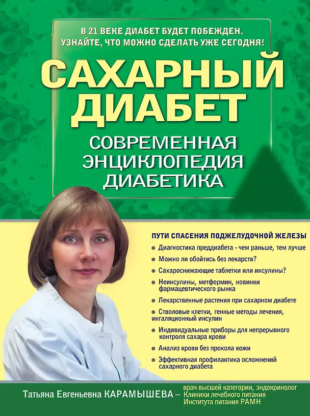 Книга Сахарный диабет 2013. Современная энциклопедия диабетика (Татьяна Карамышева) — 1