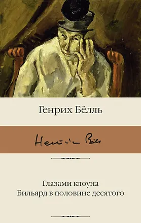 Книга Глазами клоуна. Бильярд в половине десятого (Генрих Белль)