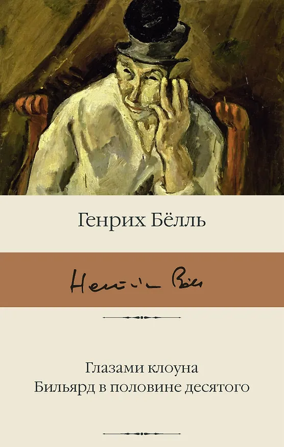 Книга Глазами клоуна. Бильярд в половине десятого (Генрих Белль) — 1