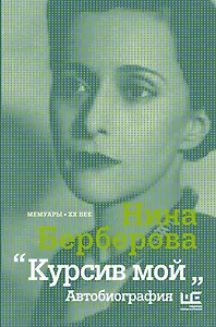 Курсив мой: Автобиография