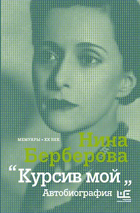 Книга Курсив мой: Автобиография (Нина Берберова)