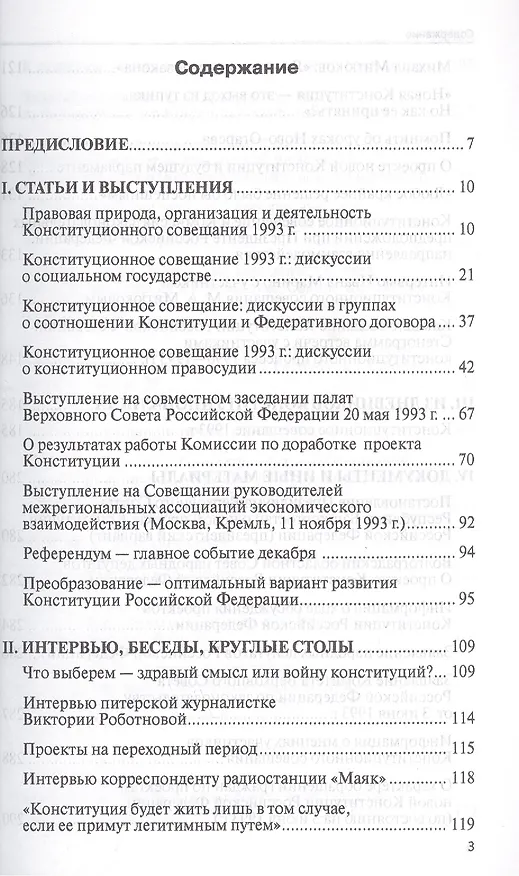 Книга Конституционное совещание 1993 года: рождение Конституции России: статьи, выступления, интервью, документы, дневниковые и блокнотные записи(1993-2012) (Михаил Митюков) — 2