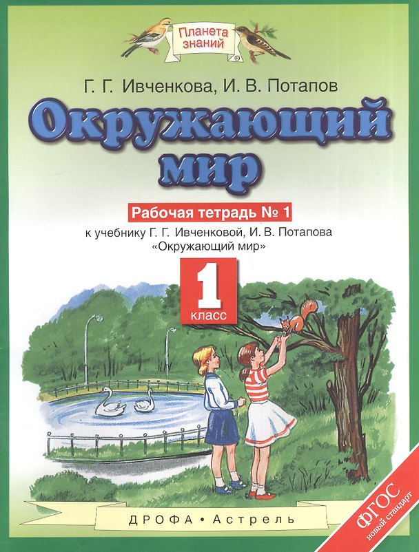 Книга Окружающий мир: рабочая тетрадь №1: к учебнику Г.Г. Ивченковой, И.В. Потапова "Окружающий мир". 1 класс. ФГОС (Галина Ивченкова) — 1