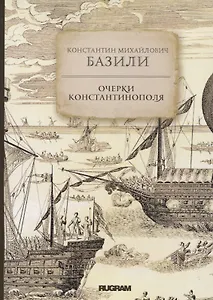 Очерки Константинополя