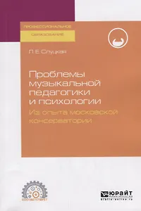 Проблемы музыкальной педагогики и психологии. Из опыта московской консерватории. Учебное пособие