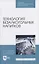 Технология безалкогольных напитков — 2817389 — 1