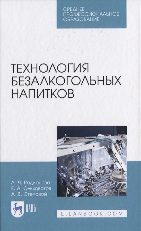 Книга Технология безалкогольных напитков () — 1