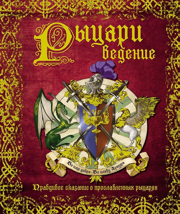 Книга РЫЦАРИведение. Правдивое сказание о прославленных рыцарях () — 1