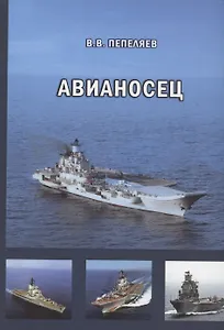 Авианосец. Краткий курс истории «короля океанов»