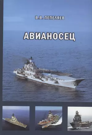 Авианосец. Краткий курс истории «короля океанов» — 3034107 — 1