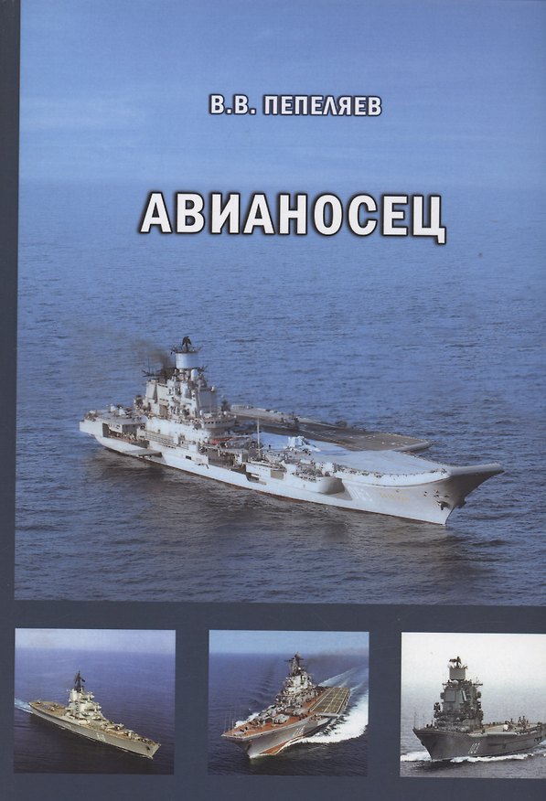 Книга Авианосец. Краткий курс истории «короля океанов» (Владимир Пепеляев) — 1