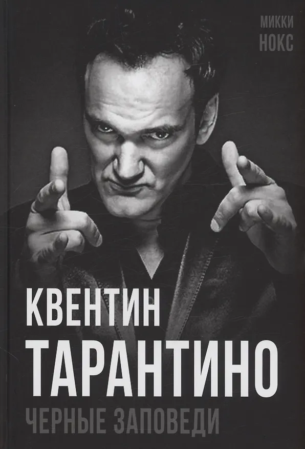 Книга Квентин Тарантино. Черные заповеди (Микки Нокс) — 1