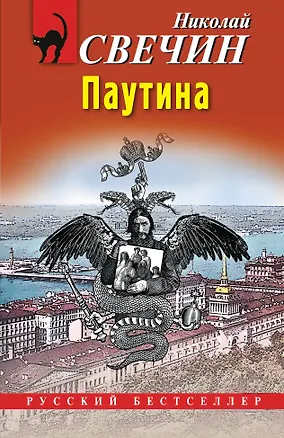 Книга Паутина (Николай Свечин)