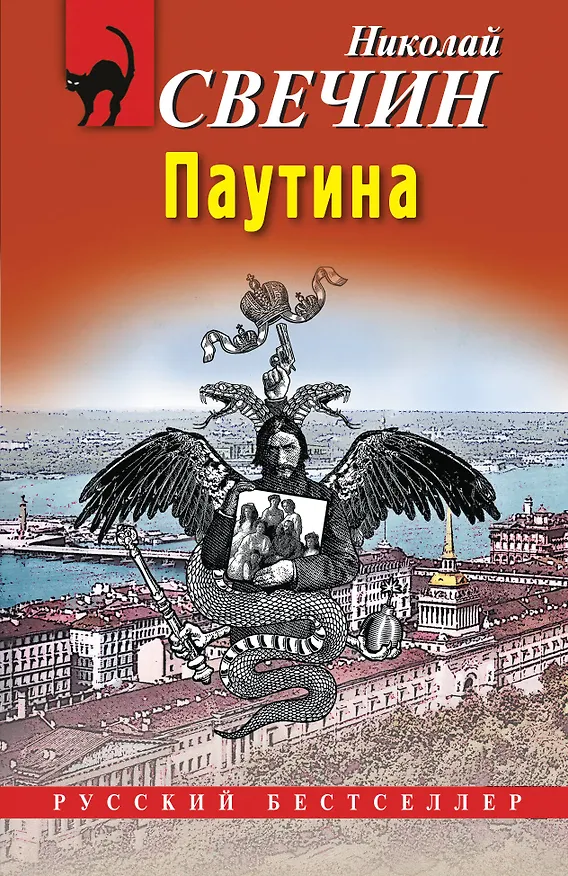 Книга Паутина (Николай Свечин) — 1